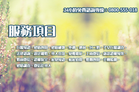 抓姦求償服務項目