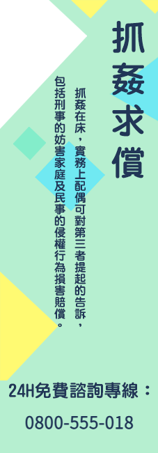  抓姦求償法律諮詢